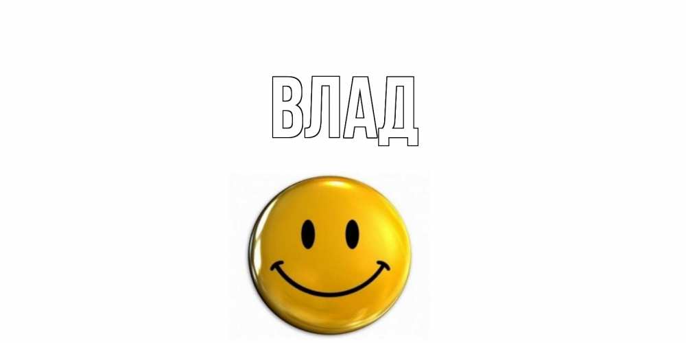 Картинка  с именем , Влад