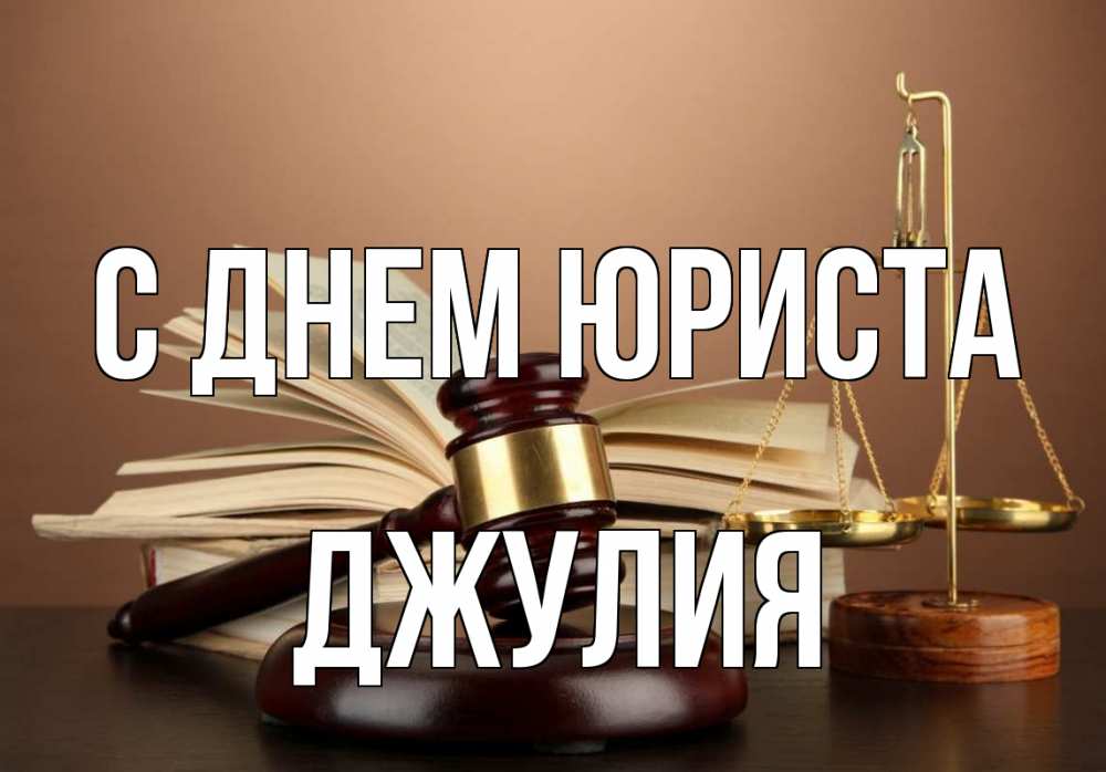 Открытка на каждый день с именем, Джулия С днем юриста с днем юриста Прикольная открытка с пожеланием онлайн скачать бесплатно 