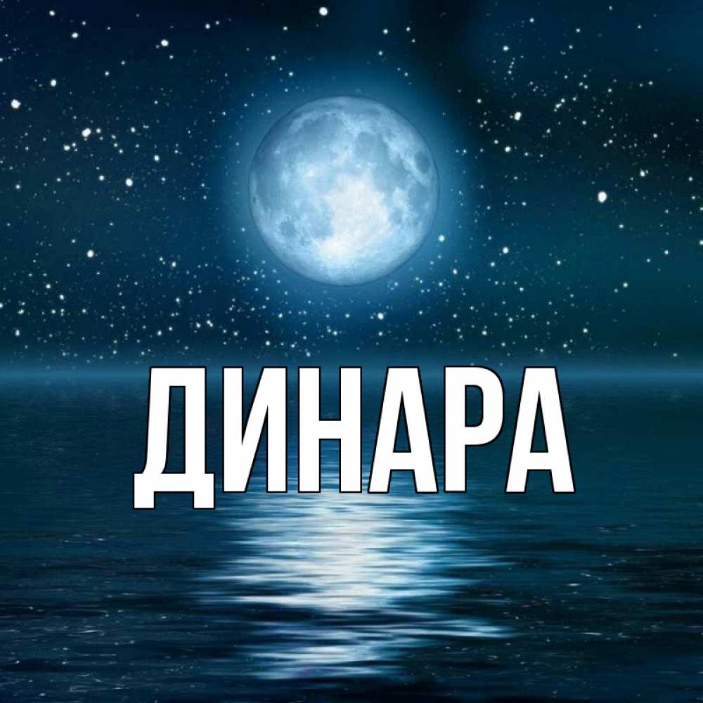 Открытка на каждый день с именем, Динара Главная звезды Прикольная открытка с пожеланием онлайн скачать бесплатно 