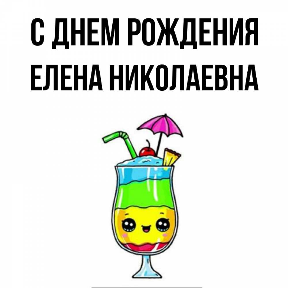 Открытка на каждый день с именем, ЕЛЕНА-НИКОЛАЕВНА С днем рождения с зонтиком Прикольная открытка с пожеланием онлайн скачать бесплатно 