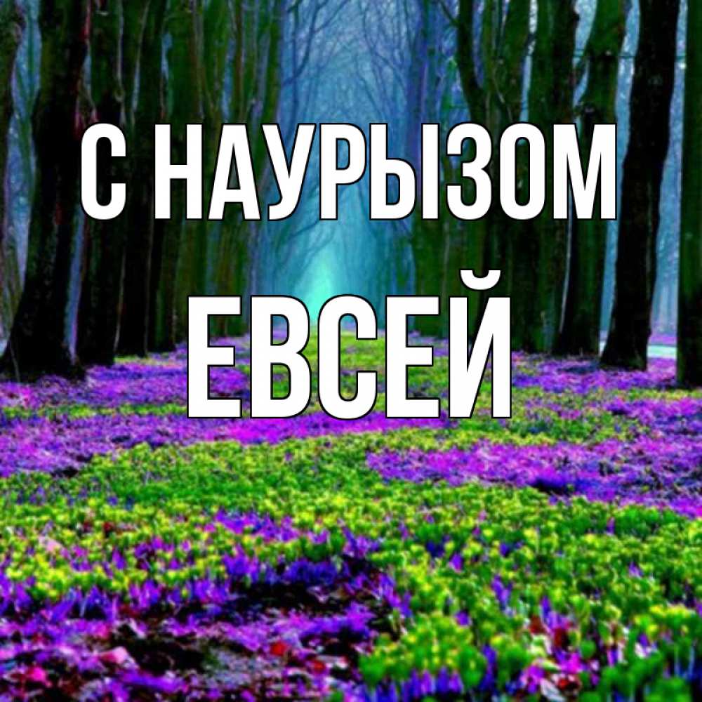 Открытка на каждый день с именем, Евсей С наурызом фиолетовые цветы в лесу 1 Прикольная открытка с пожеланием онлайн скачать бесплатно 