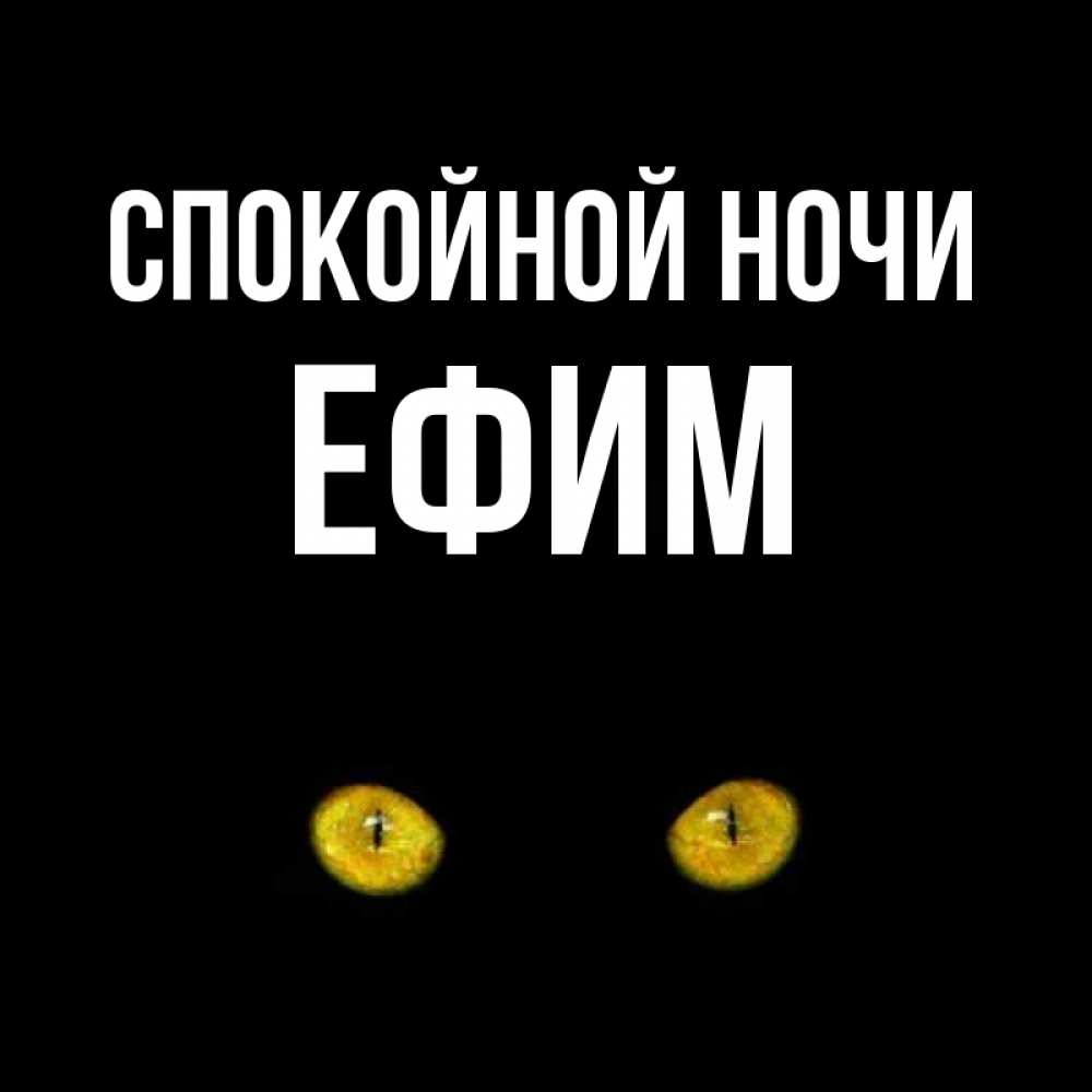 Открытка на каждый день с именем, Ефим Спокойной ночи сладких снов бесстрашный мой дружочек Прикольная открытка с пожеланием онлайн скачать бесплатно 
