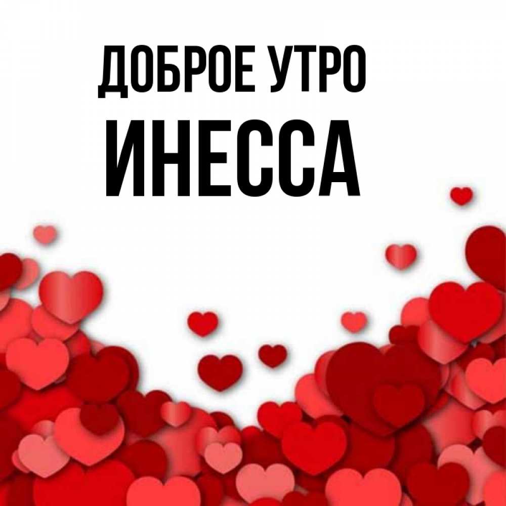 Открытка на каждый день с именем, Инесса Доброе утро хорошего настроения Прикольная открытка с пожеланием онлайн скачать бесплатно 