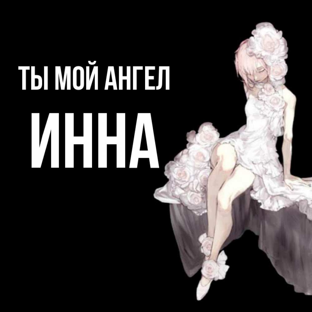Открытка на каждый день с именем, Инна Ты мой ангел девушка в стиле аниме как ангел Прикольная открытка с пожеланием онлайн скачать бесплатно 