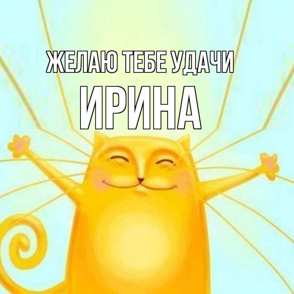 Открытка на каждый день с именем, Ирина Желаю тебе удачи пусть придет к тебе удача Прикольная открытка с пожеланием онлайн скачать бесплатно 