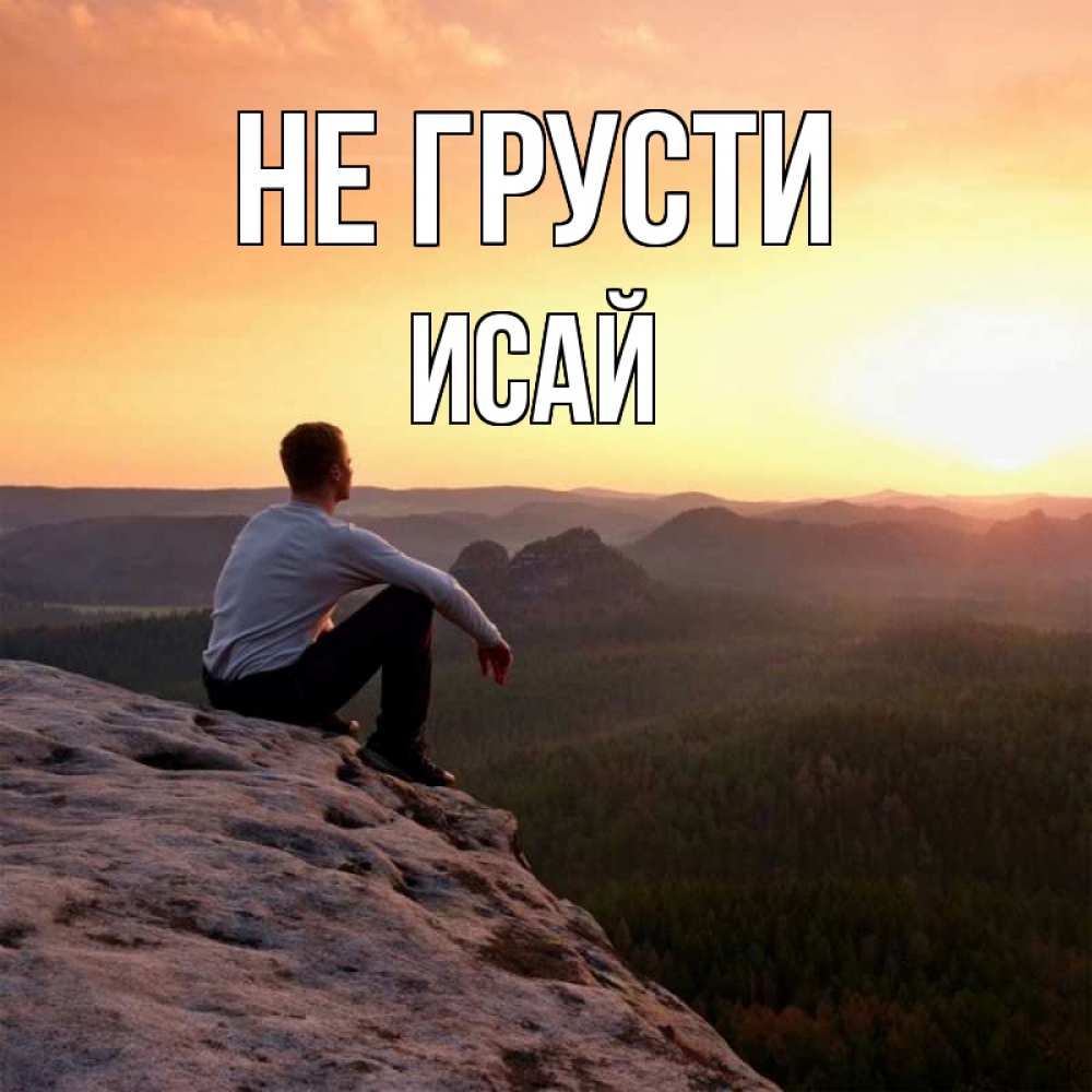 Открытка на каждый день с именем, Исай Не грусти смотрим на закат Прикольная открытка с пожеланием онлайн скачать бесплатно 