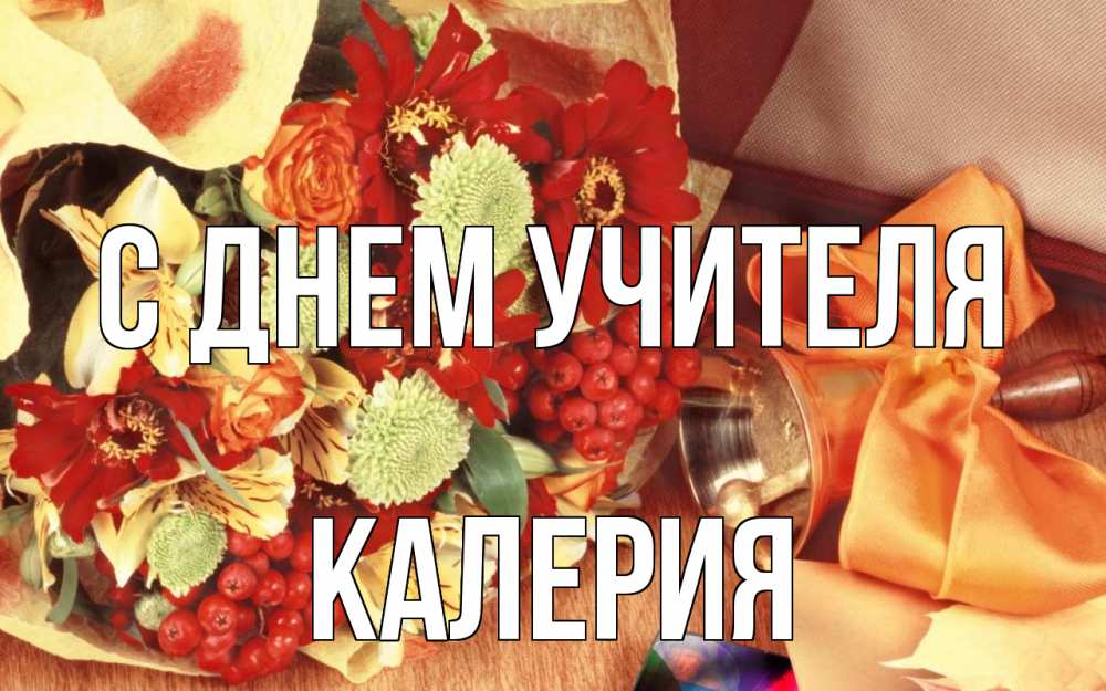 Открытка на каждый день с именем, Калерия С днем учителя с днем учителя 1 Прикольная открытка с пожеланием онлайн скачать бесплатно 