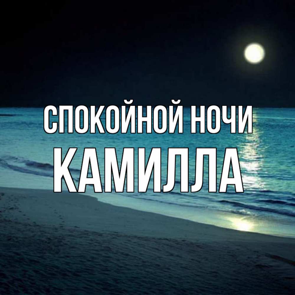 Открытка на каждый день с именем, Камилла Спокойной ночи нежное море ночью Прикольная открытка с пожеланием онлайн скачать бесплатно 