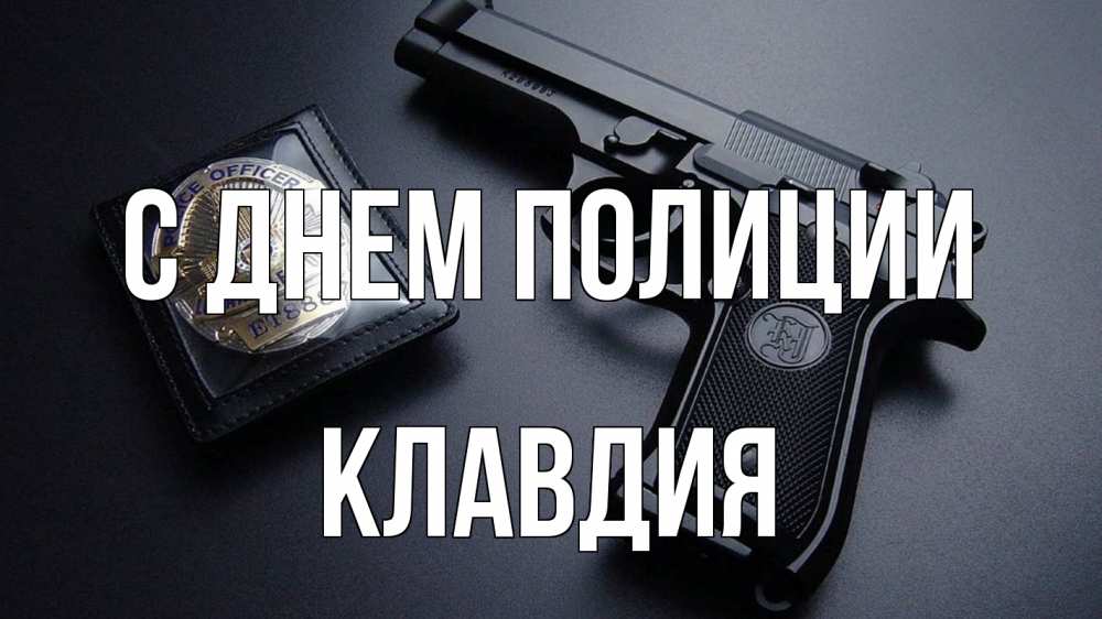 Открытка на каждый день с именем, Клавдия С днем полиции полиция Прикольная открытка с пожеланием онлайн скачать бесплатно 
