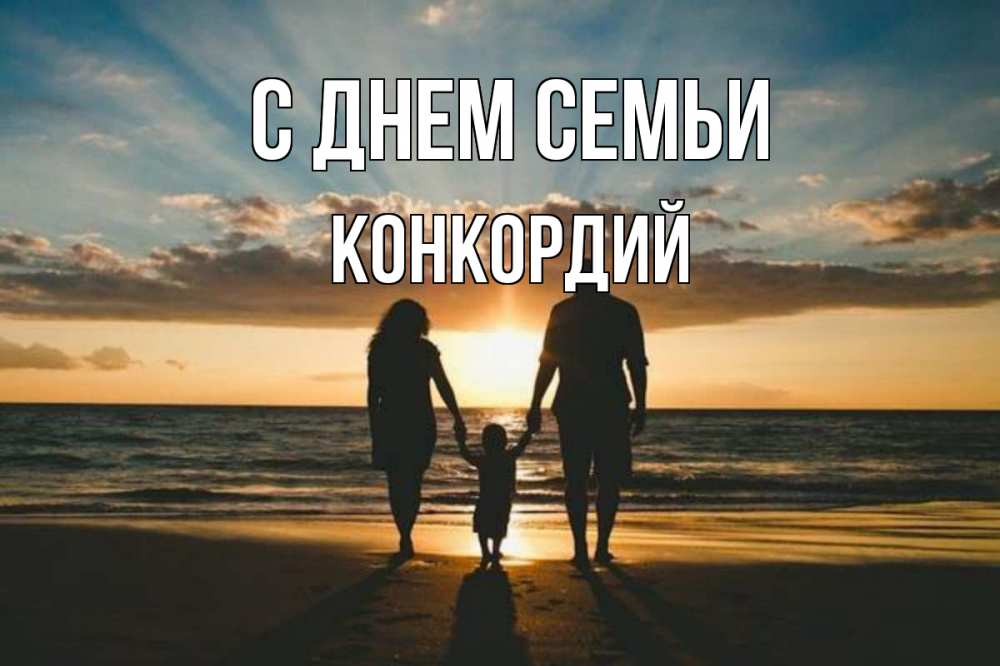 Открытка на каждый день с именем, Конкордий С днем семьи Море, пляж, закат, семья Прикольная открытка с пожеланием онлайн скачать бесплатно 