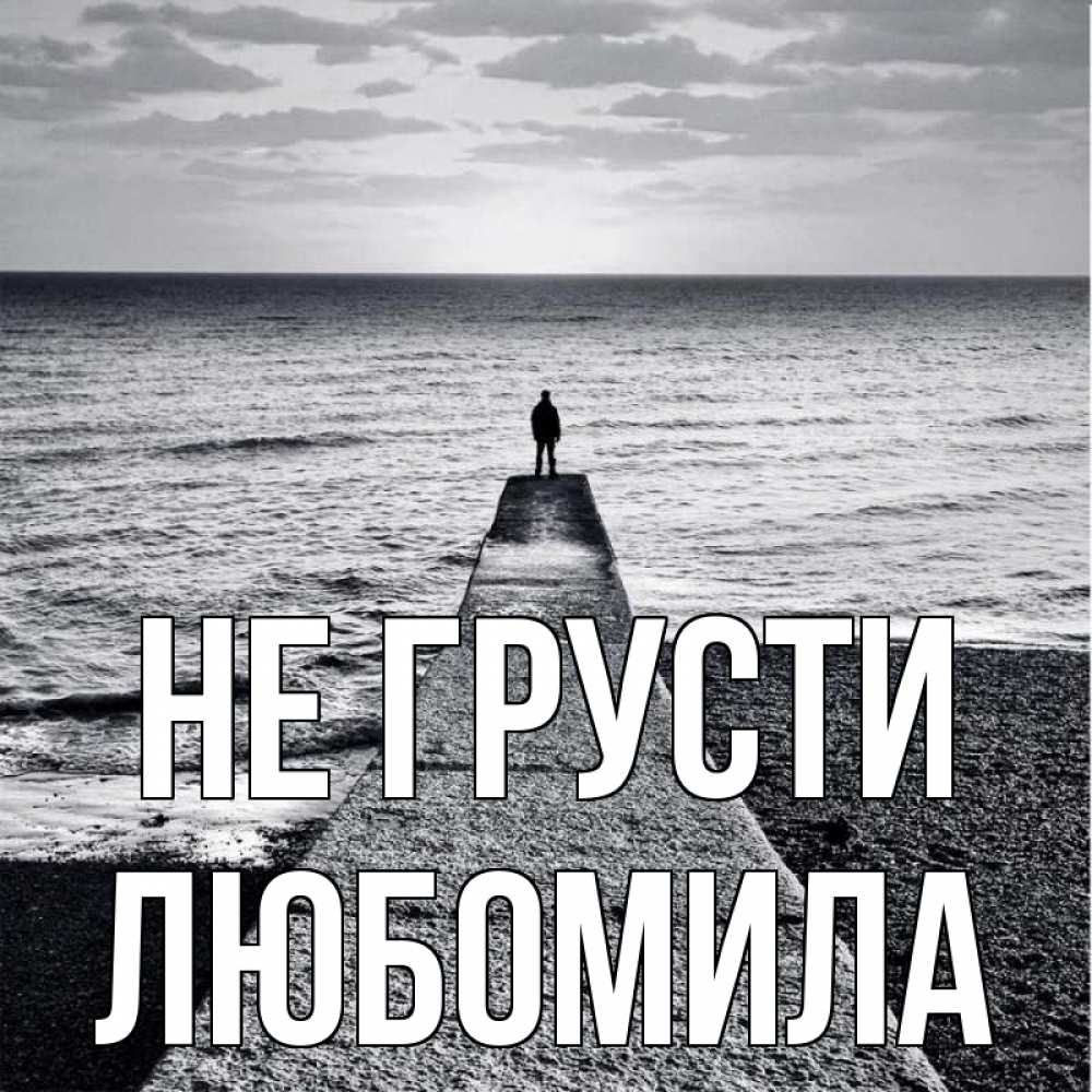 Открытка на каждый день с именем, Любомила Не грусти море Прикольная открытка с пожеланием онлайн скачать бесплатно 