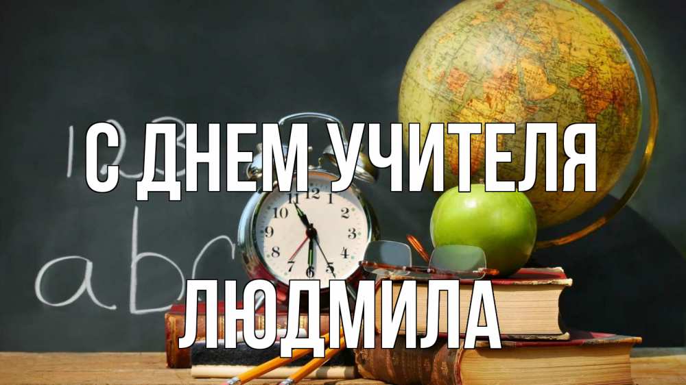 Открытка на каждый день с именем, Людмила С днем учителя с днем учителя Прикольная открытка с пожеланием онлайн скачать бесплатно 
