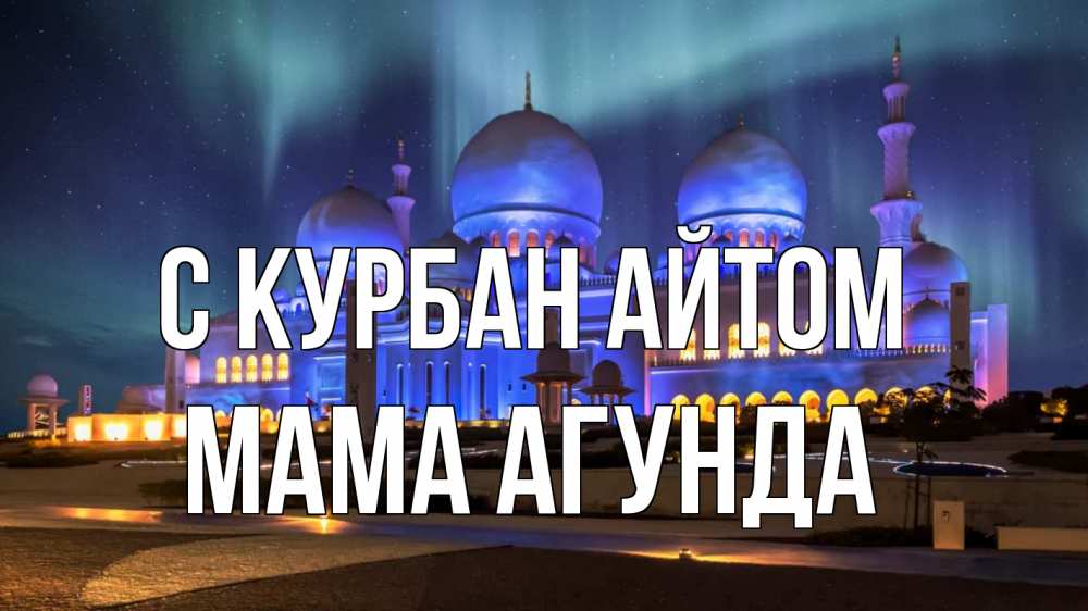 Открытка на каждый день с именем, Мама-Агунда С курбан айтом мечеть Прикольная открытка с пожеланием онлайн скачать бесплатно 
