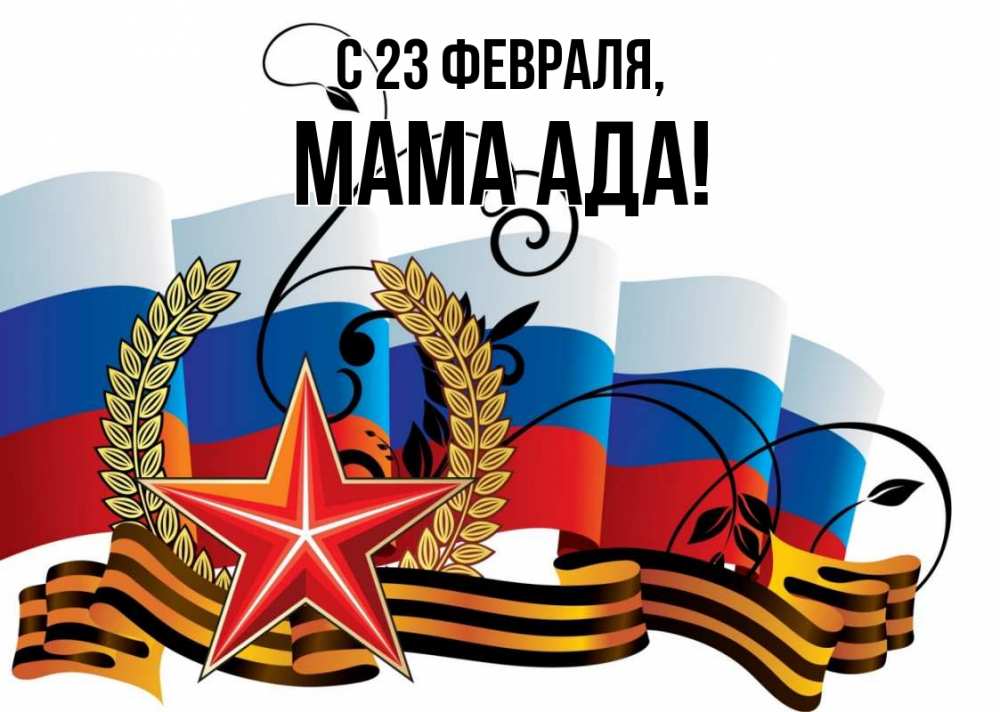 Открытка на каждый день с именем, Мама-Ада С 23 февраля 23 февраля Прикольная открытка с пожеланием онлайн скачать бесплатно 