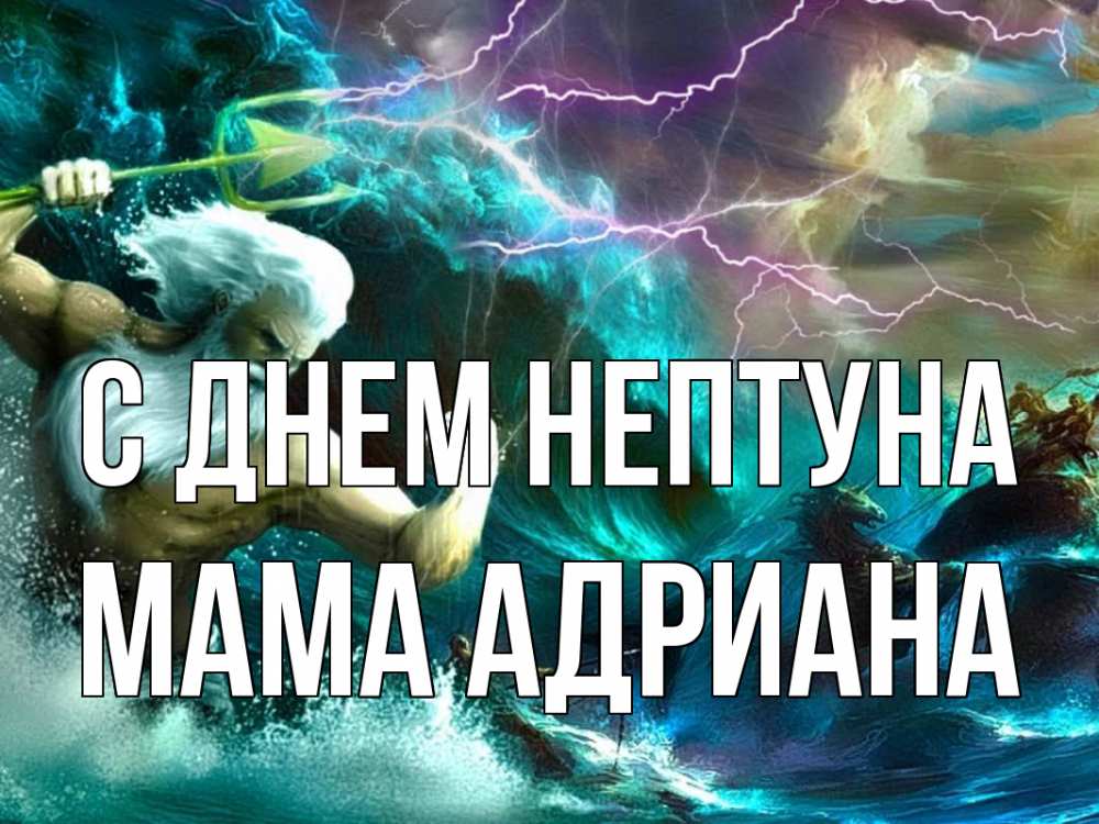 Открытка на каждый день с именем, Мама-Адриана С днем нептуна с днем Нептуна Прикольная открытка с пожеланием онлайн скачать бесплатно 
