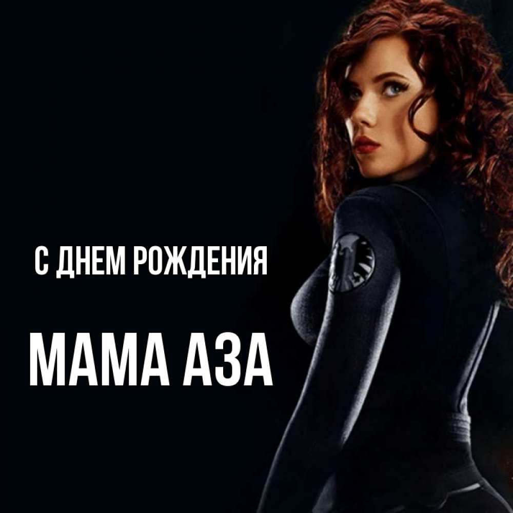 Открытка на каждый день с именем, Мама-Аза С днем рождения Марвел черная вдова Прикольная открытка с пожеланием онлайн скачать бесплатно 