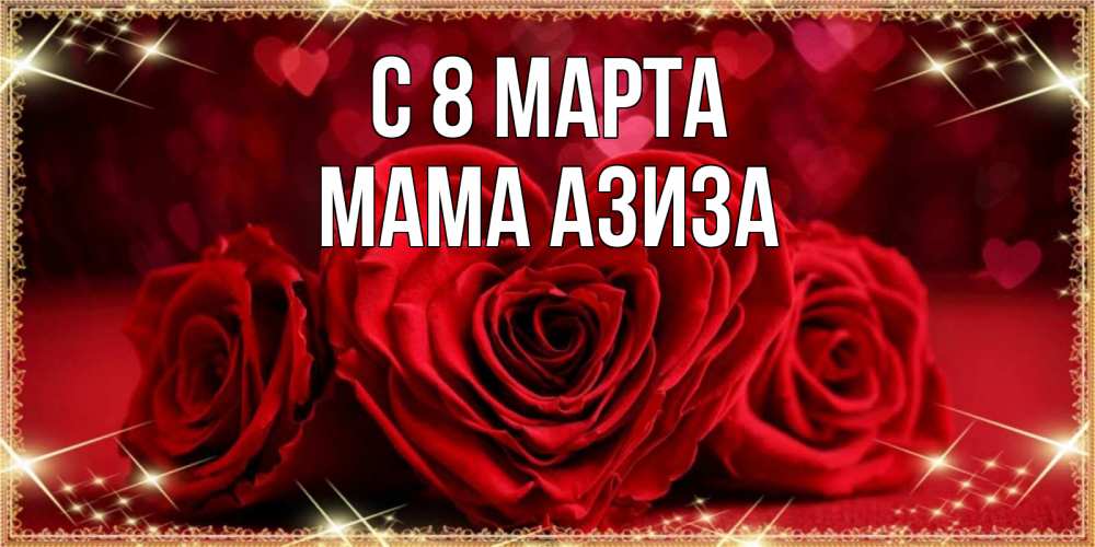 Открытка на каждый день с именем, Мама-Азиза С 8 МАРТА три красные розы Прикольная открытка с пожеланием онлайн скачать бесплатно 