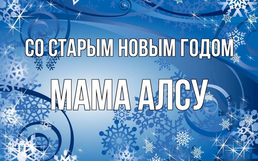 Открытка на каждый день с именем, Мама-Алсу Со старым новым годом новый год Прикольная открытка с пожеланием онлайн скачать бесплатно 