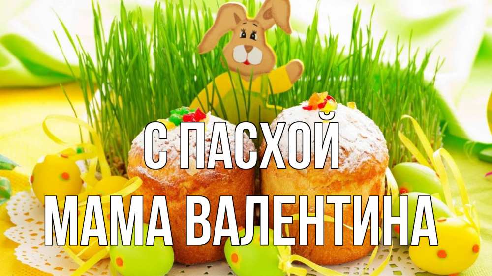 Открытка на каждый день с именем, Мама-Валентина С пасхой пасха Прикольная открытка с пожеланием онлайн скачать бесплатно 