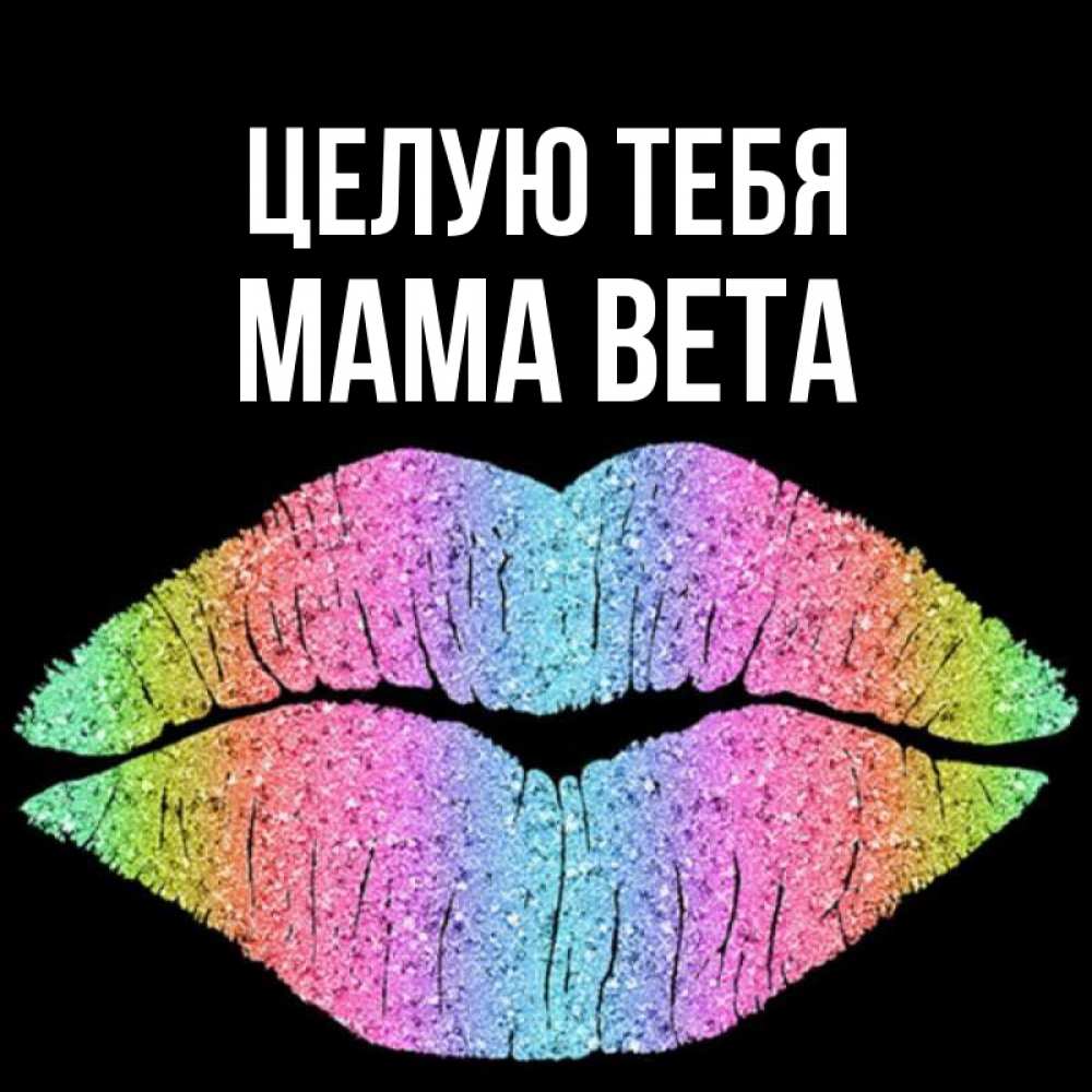 Открытка на каждый день с именем, Мама-Вета Целую тебя след от губ на черном фоне Прикольная открытка с пожеланием онлайн скачать бесплатно 