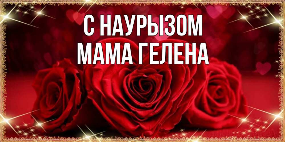 Открытка на каждый день с именем, Мама-Гелена С наурызом три красные розы Прикольная открытка с пожеланием онлайн скачать бесплатно 