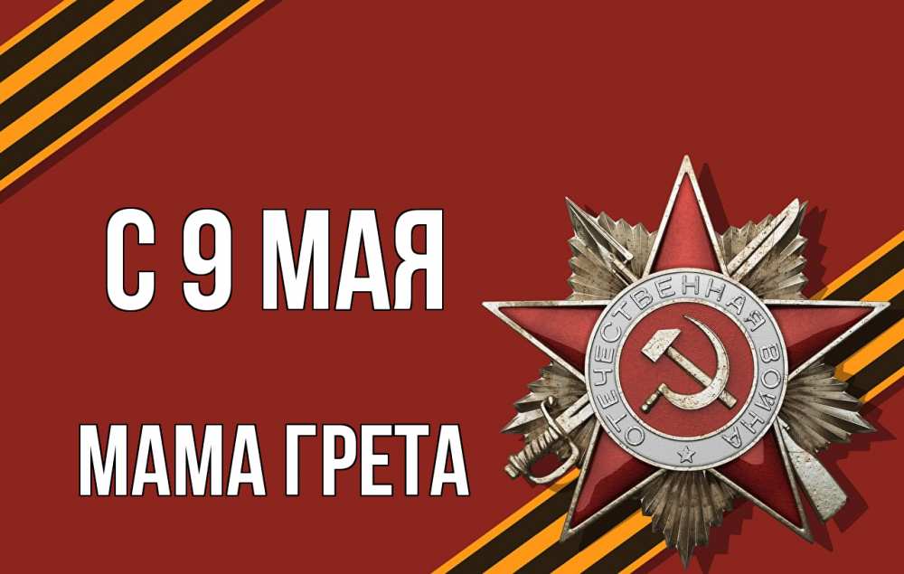Открытка на каждый день с именем, Мама-Грета С 9 мая 9 мая Прикольная открытка с пожеланием онлайн скачать бесплатно 