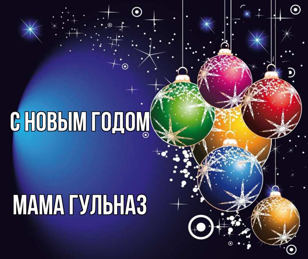 Открытка на каждый день с именем, Мама-Гульназ С новым годом новый год Прикольная открытка с пожеланием онлайн скачать бесплатно 