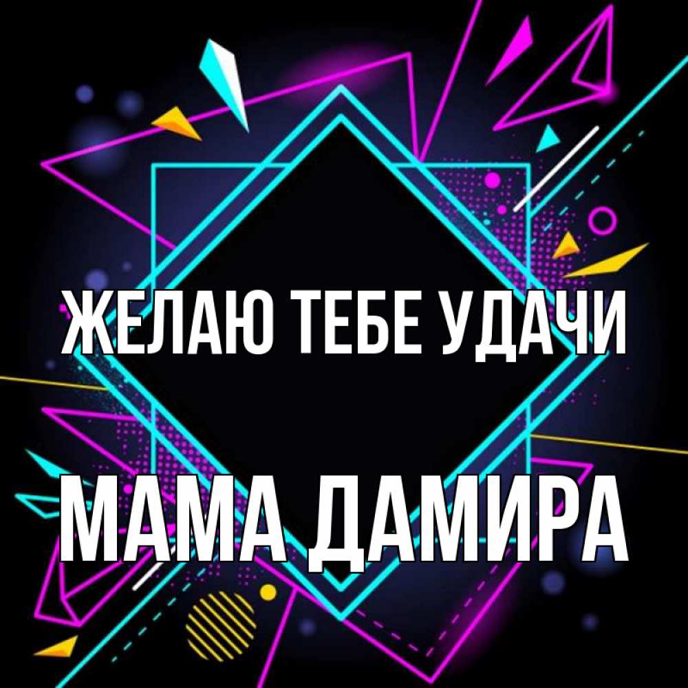 Открытка на каждый день с именем, Мама-Дамира Желаю тебе удачи рамочки Прикольная открытка с пожеланием онлайн скачать бесплатно 