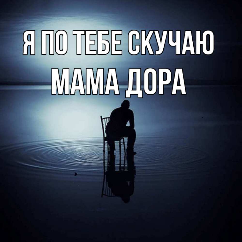 Открытка на каждый день с именем, Мама-Дора Я по тебе скучаю грусть Прикольная открытка с пожеланием онлайн скачать бесплатно 