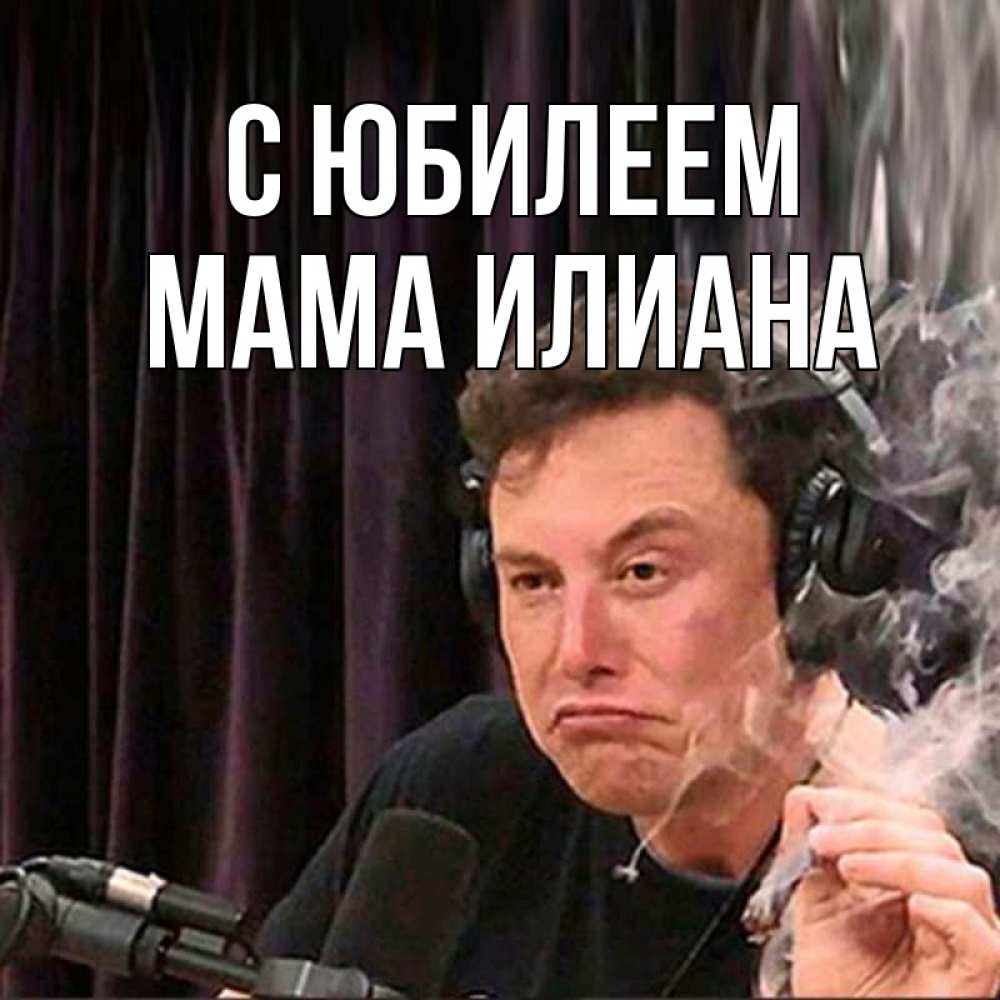Открытка на каждый день с именем, Мама-Илиана С юбилеем МЕМ Прикольная открытка с пожеланием онлайн скачать бесплатно 