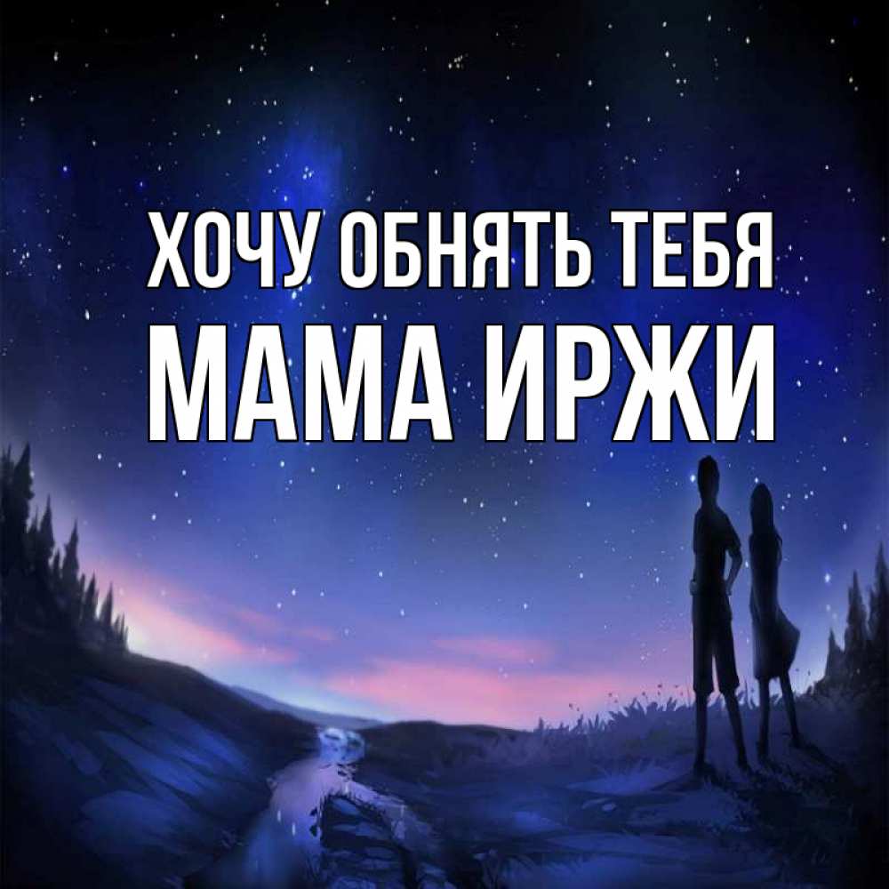 Открытка на каждый день с именем, Мама-Иржи Хочу обнять тебя абстракция 1 Прикольная открытка с пожеланием онлайн скачать бесплатно 