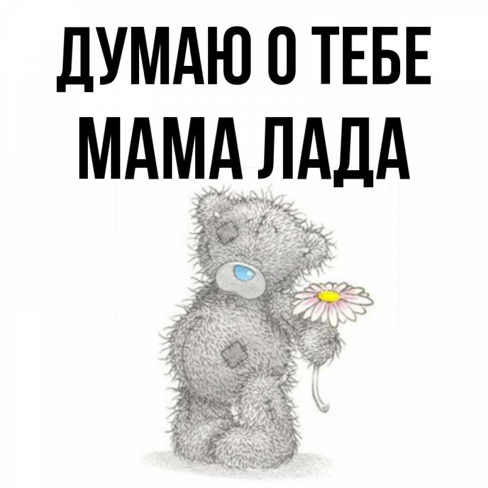 Открытка на каждый день с именем, Мама-Лада Думаю о тебе мысли только о тебе Прикольная открытка с пожеланием онлайн скачать бесплатно 