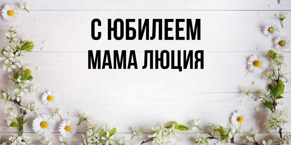 Открытка на каждый день с именем, Мама-Люция С юбилеем Воздушные шары Прикольная открытка с пожеланием онлайн скачать бесплатно 