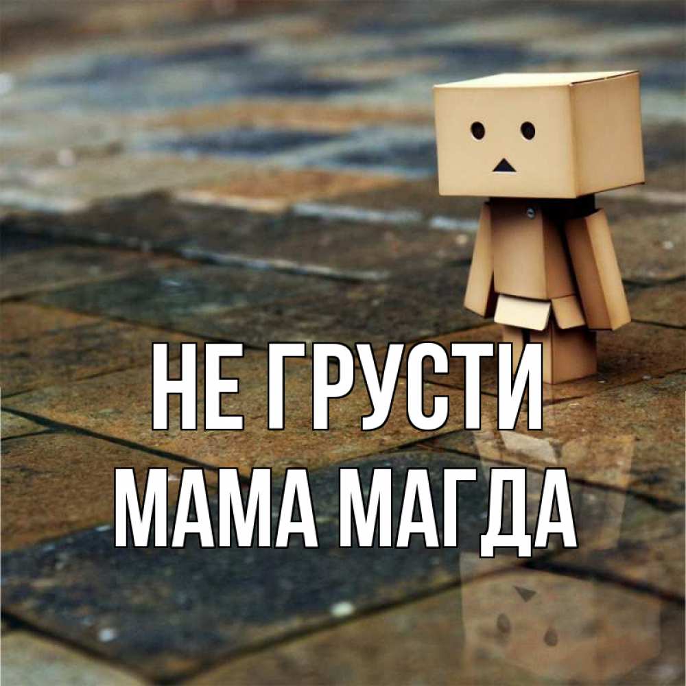 Открытка на каждый день с именем, Мама-Магда Не грусти Стив Прикольная открытка с пожеланием онлайн скачать бесплатно 