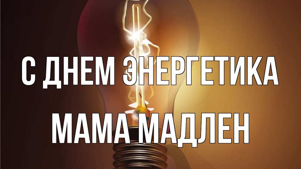 Открытка на каждый день с именем, Мама-Мадлен С днем энергетика лампа Прикольная открытка с пожеланием онлайн скачать бесплатно 