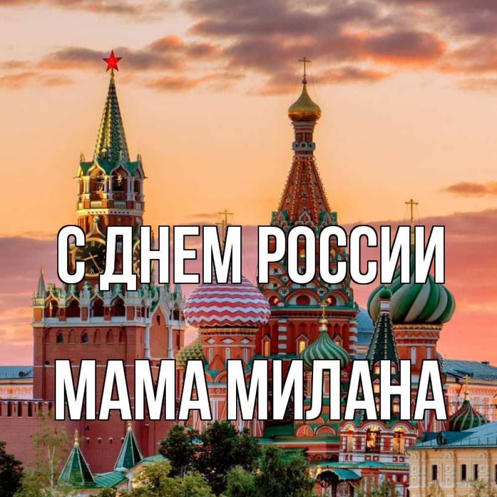 Открытка на каждый день с именем, Мама-Милана С днем россии С днем России Прикольная открытка с пожеланием онлайн скачать бесплатно 