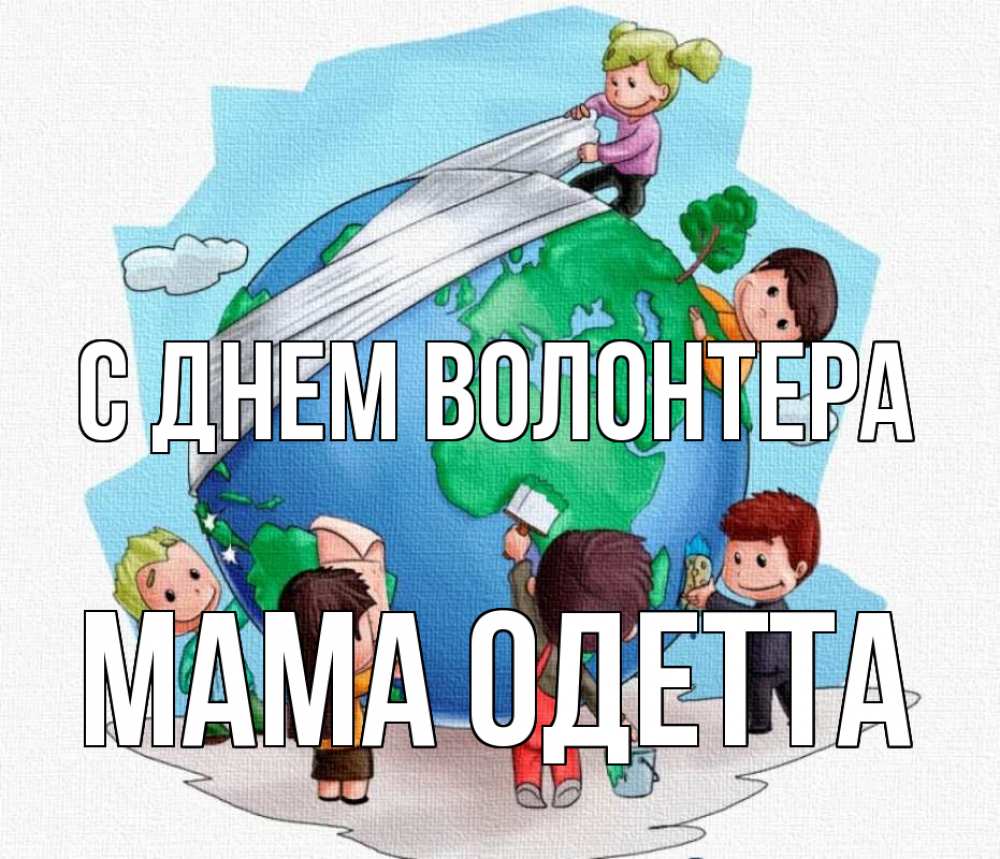 Открытка на каждый день с именем, Мама-Одетта С днем волонтера С днем волонтера Прикольная открытка с пожеланием онлайн скачать бесплатно 