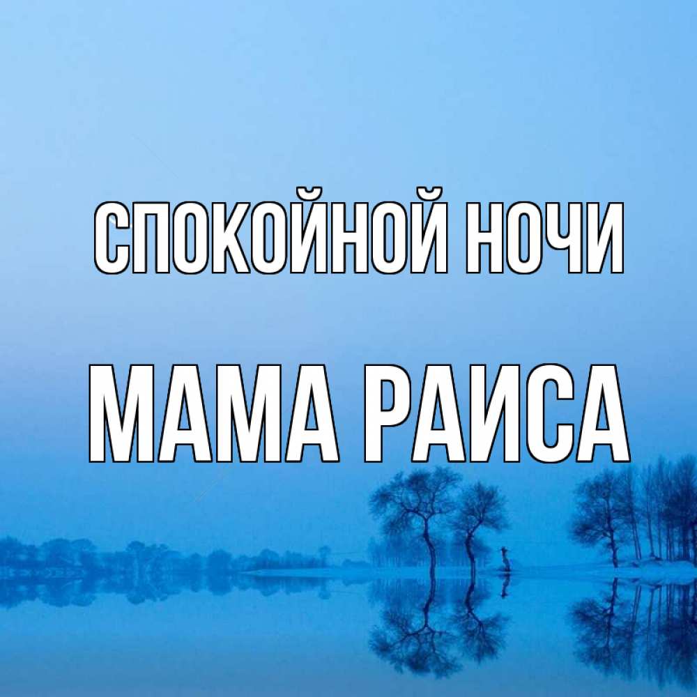 Открытка на каждый день с именем, Мама-Раиса Спокойной ночи весна Прикольная открытка с пожеланием онлайн скачать бесплатно 