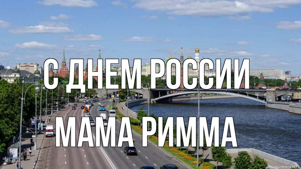 Открытка на каждый день с именем, Мама-Римма С днем россии С днем России Прикольная открытка с пожеланием онлайн скачать бесплатно 