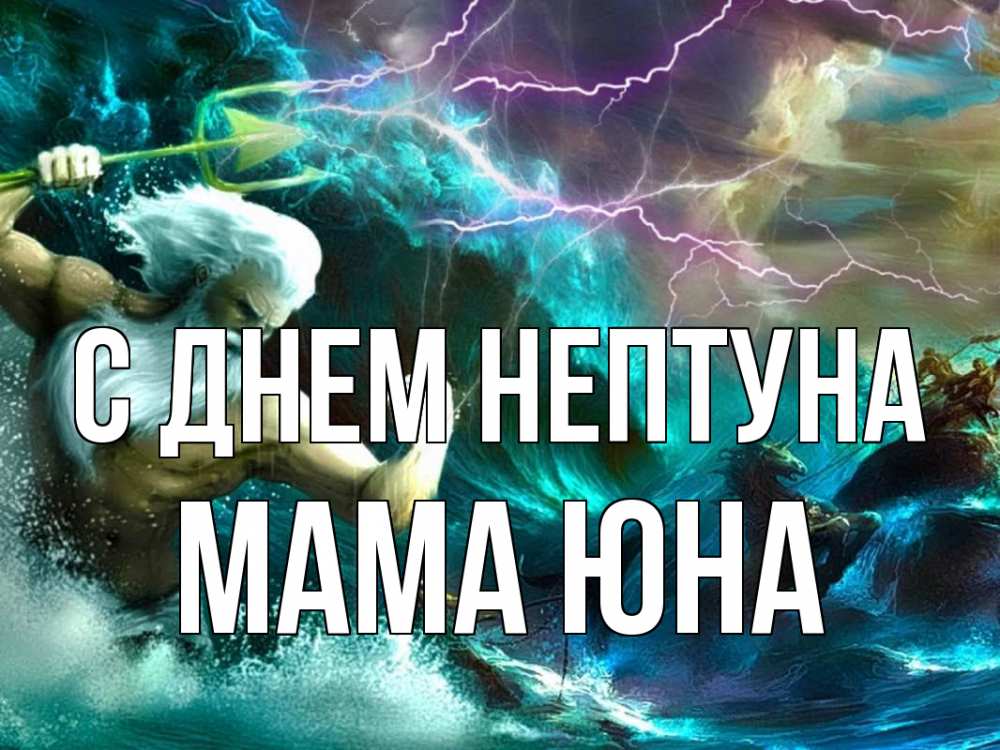 Открытка на каждый день с именем, Мама-Юна С днем нептуна с днем Нептуна Прикольная открытка с пожеланием онлайн скачать бесплатно 
