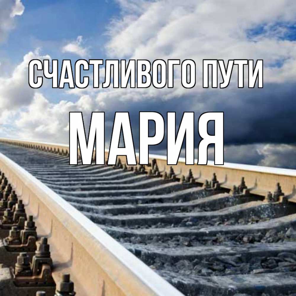 Открытка на каждый день с именем, Мария Счастливого пути железнодорожные пути на фоне неба Прикольная открытка с пожеланием онлайн скачать бесплатно 