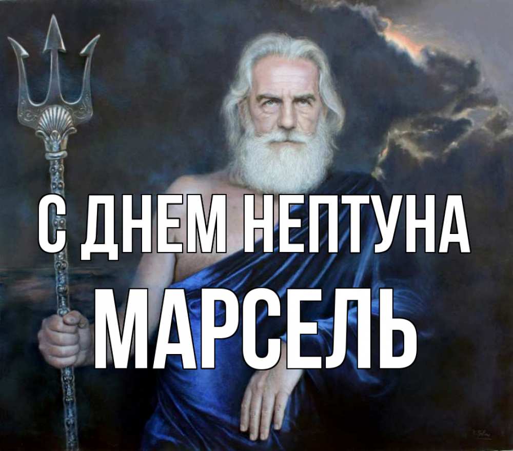 Открытка на каждый день с именем, Марсель С днем нептуна с днем Нептуна Прикольная открытка с пожеланием онлайн скачать бесплатно 