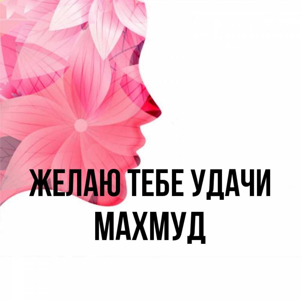 Открытка на каждый день с именем, Махмуд Желаю тебе удачи на удачу Прикольная открытка с пожеланием онлайн скачать бесплатно 