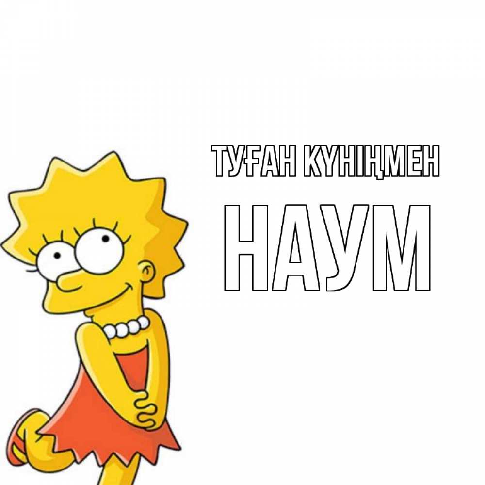 Открытка на каждый день с именем, Наум Туған күніңмен девочка Прикольная открытка с пожеланием онлайн скачать бесплатно 