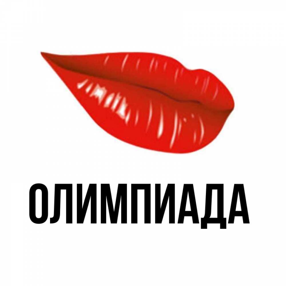 Открытка на каждый день с именем, Олимпиада Главная утрешний поцелуй Прикольная открытка с пожеланием онлайн скачать бесплатно 