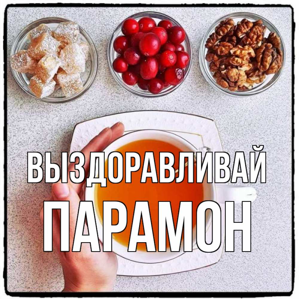 Открытка на каждый день с именем, Парамон Выздоравливай на столе Прикольная открытка с пожеланием онлайн скачать бесплатно 