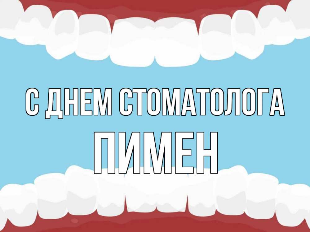 Открытка на каждый день с именем, Пимен С днем стоматолога с днем стоматолога Прикольная открытка с пожеланием онлайн скачать бесплатно 