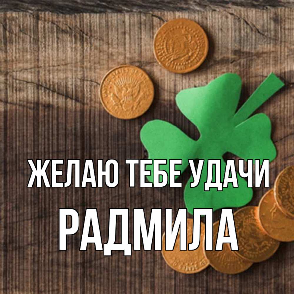 Открытка на каждый день с именем, Радмила Желаю тебе удачи на удачу сегодня Прикольная открытка с пожеланием онлайн скачать бесплатно 