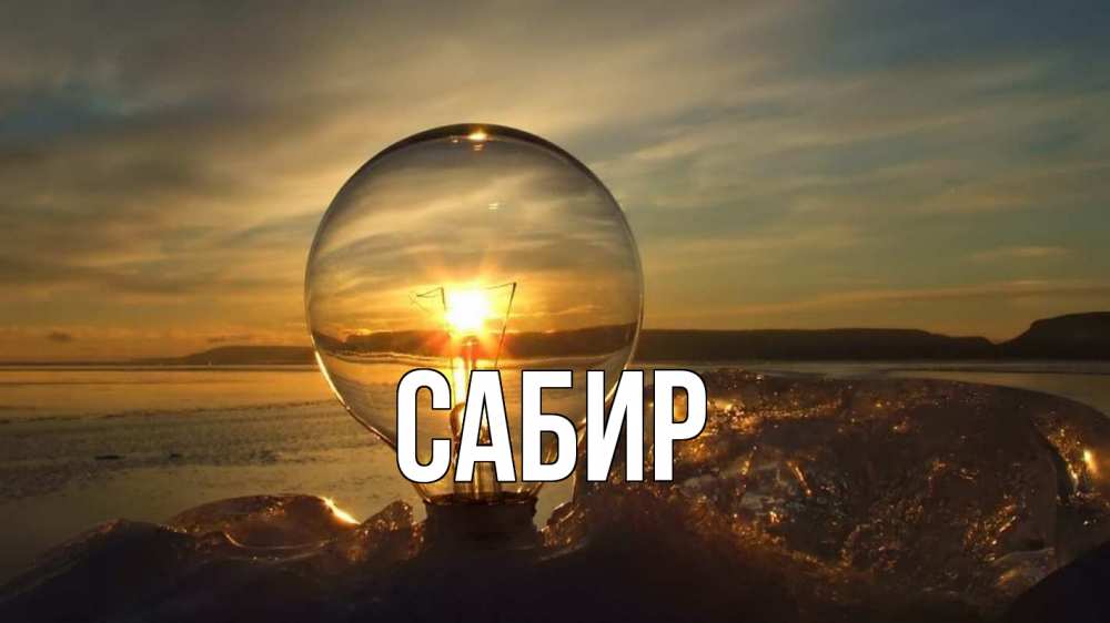 Открытка на каждый день с именем, Сабир Главная лампа Прикольная открытка с пожеланием онлайн скачать бесплатно 