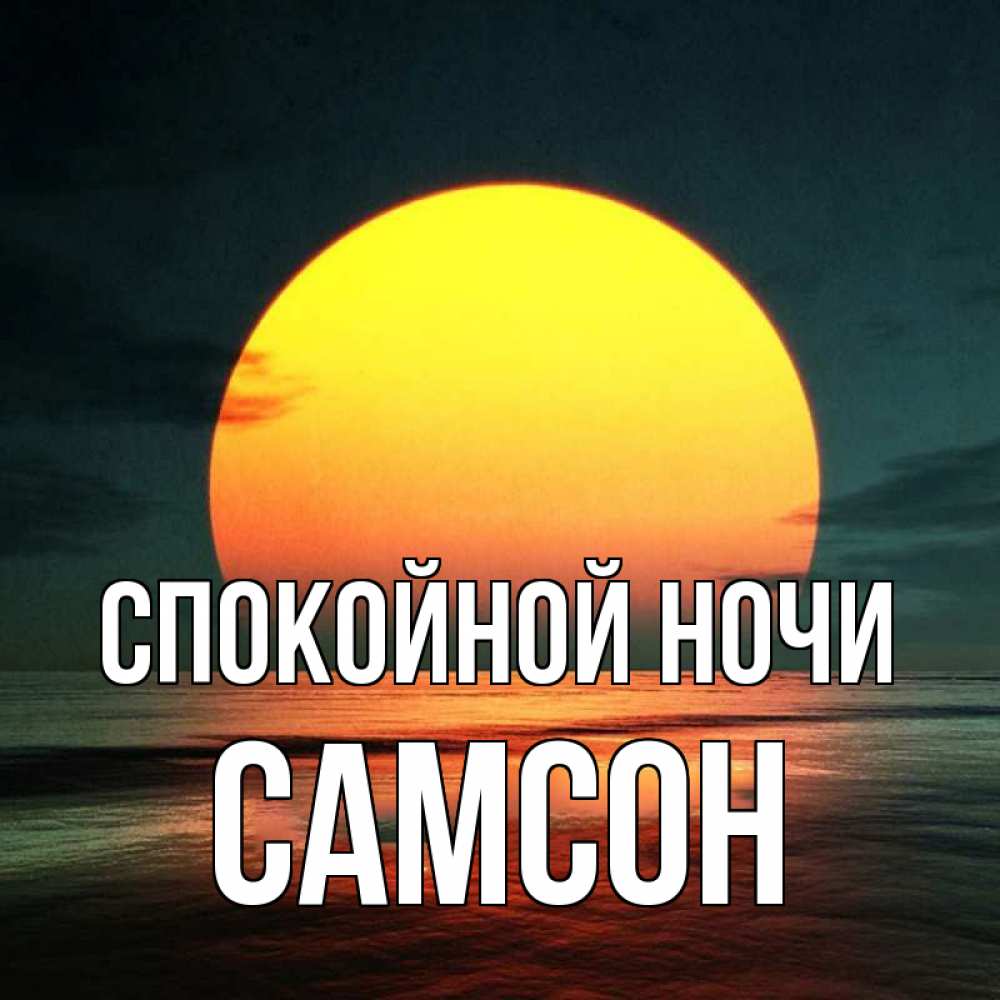 Открытка на каждый день с именем, Самсон Спокойной ночи огромный диск солнц Прикольная открытка с пожеланием онлайн скачать бесплатно 